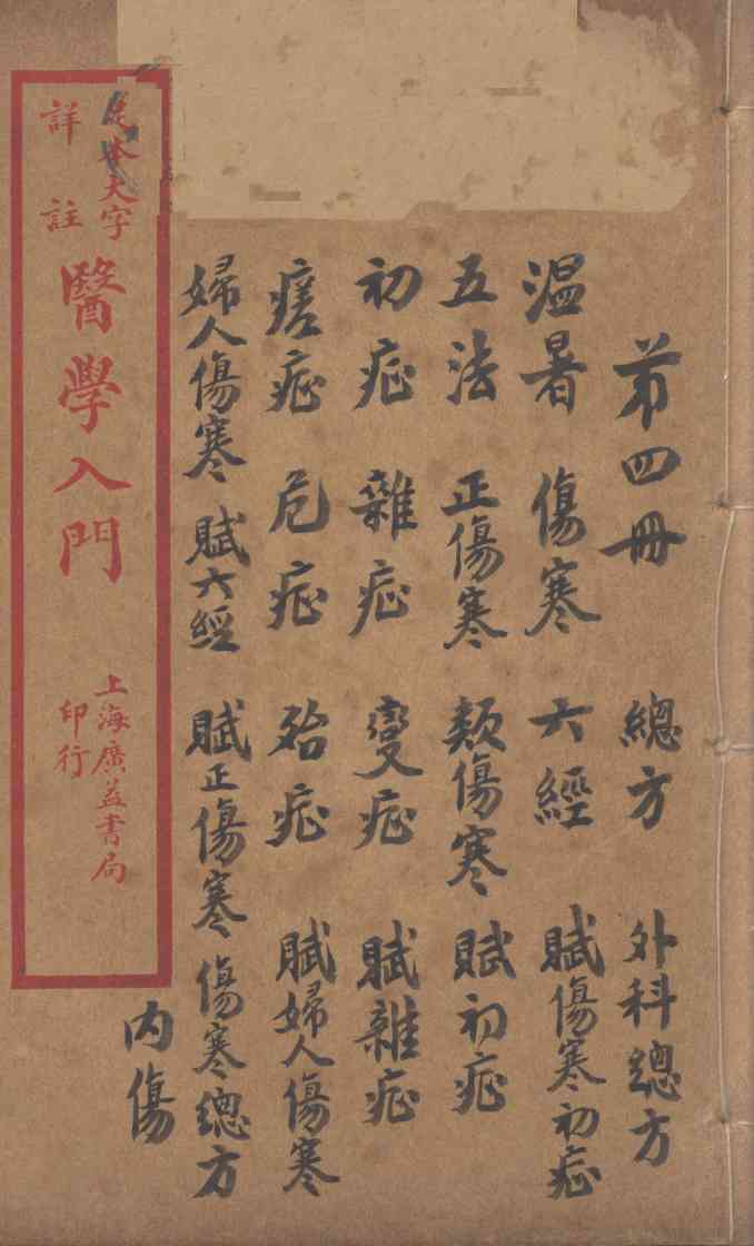 医学入门  卷4